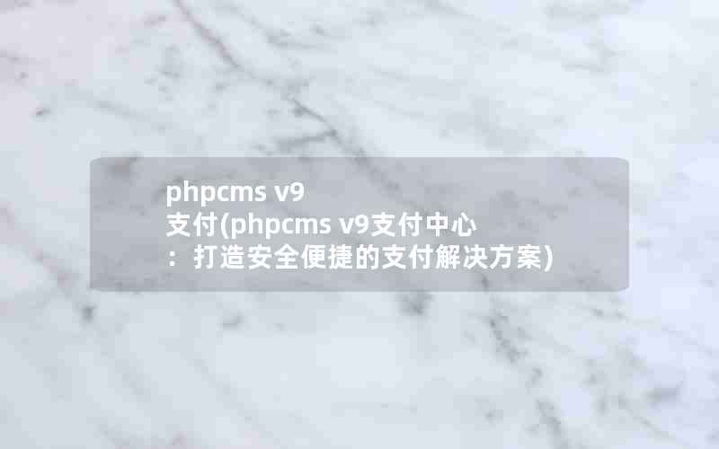 phpcms v9 ֧(phpcms v9֧ģ찲ȫݵ֧)