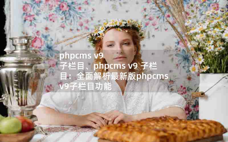 phpcms v9 Ŀphpcms v9 Ŀȫ°phpcms v9Ŀ