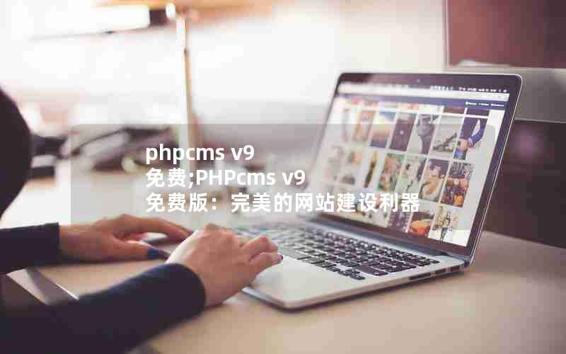 phpcms v9 ;PHPcms v9 Ѱ棺վ