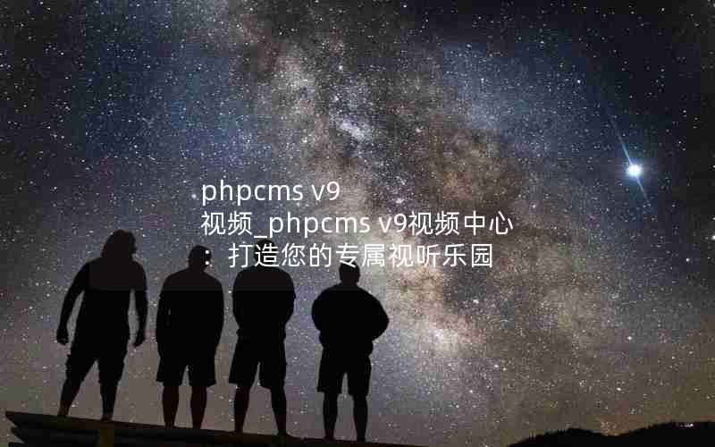 phpcms v9 Ƶ_phpcms v9Ƶģר԰