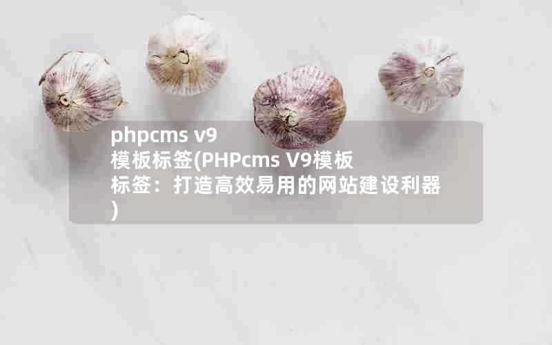 phpcms v9 ģǩ(PHPcms V9ģǩЧõվ)