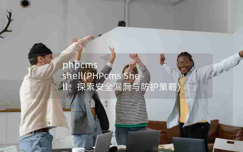 phpcms shell(PHPcms Shell̽ȫ©)