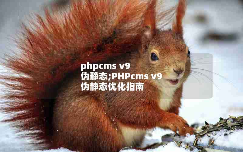 phpcms v9 α̬;PHPcms v9 α̬Żָ