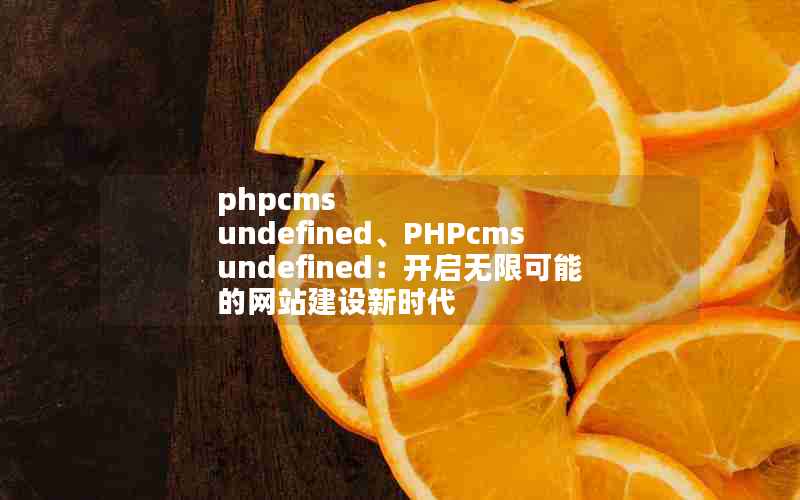 phpcms undefinedPHPcms undefined޿ܵվʱ