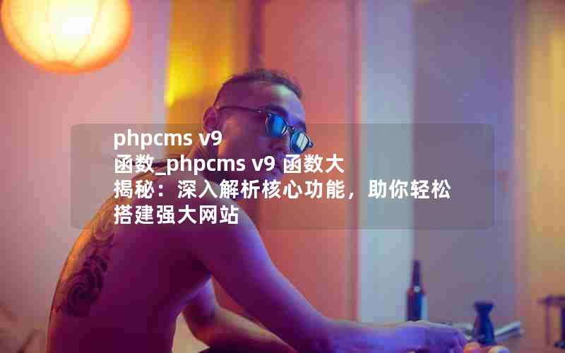 phpcms v9 _phpcms v9 أĹܣɴǿ