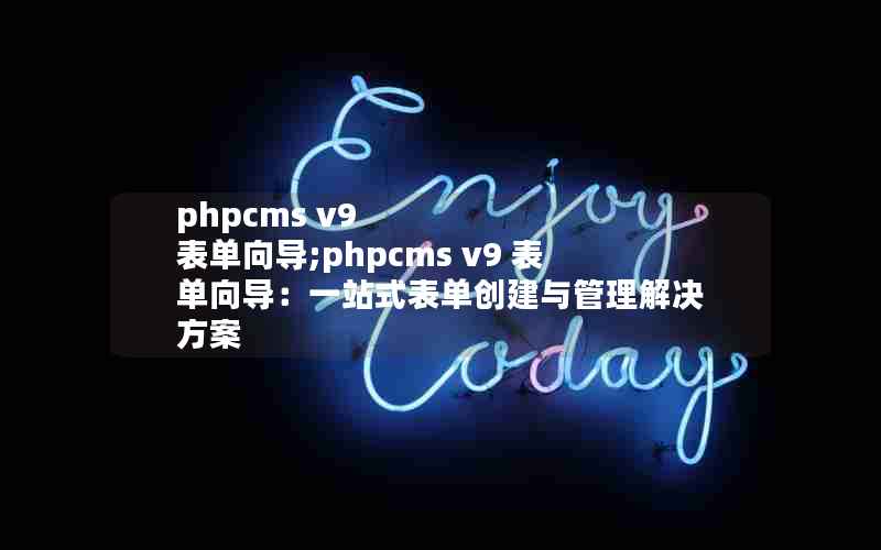 phpcms v9 ;phpcms v9 򵼣һվʽ