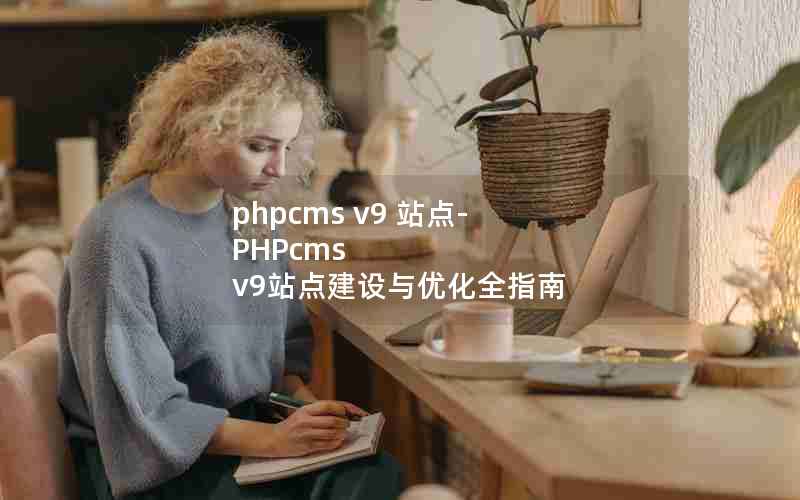 phpcms v9 վ-PHPcms v9վ㽨Żȫָ