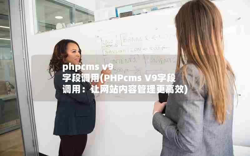 phpcms v9 ֶε(PHPcms V9ֶεãվݹЧ)