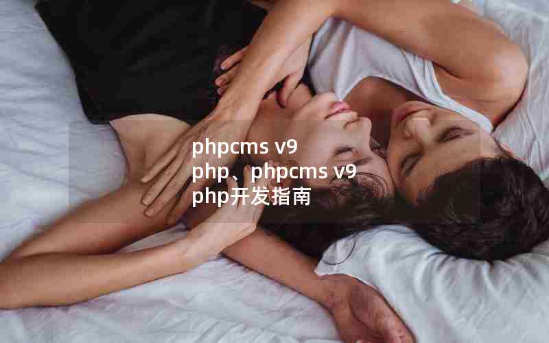 phpcms v9 phpphpcms v9 phpָ