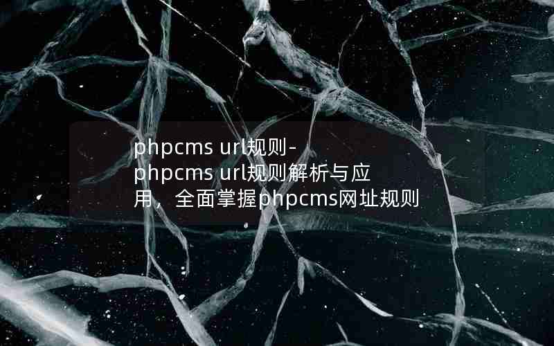 phpcms url-phpcms urlӦãȫphpcmsַ