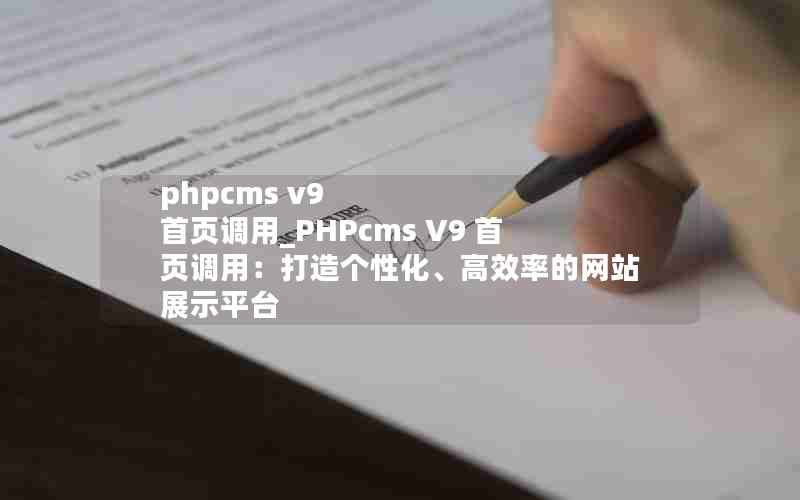 phpcms v9 ҳ_PHPcms V9 ҳãԻЧʵվչʾƽ̨