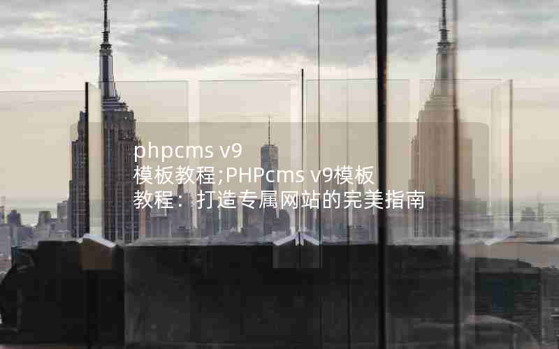 phpcms v9 ģ̳;PHPcms v9ģ̳̣רվָ