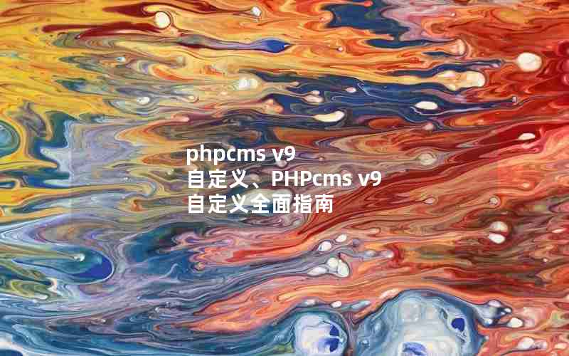 phpcms v9 Զ塢PHPcms v9 Զȫָ