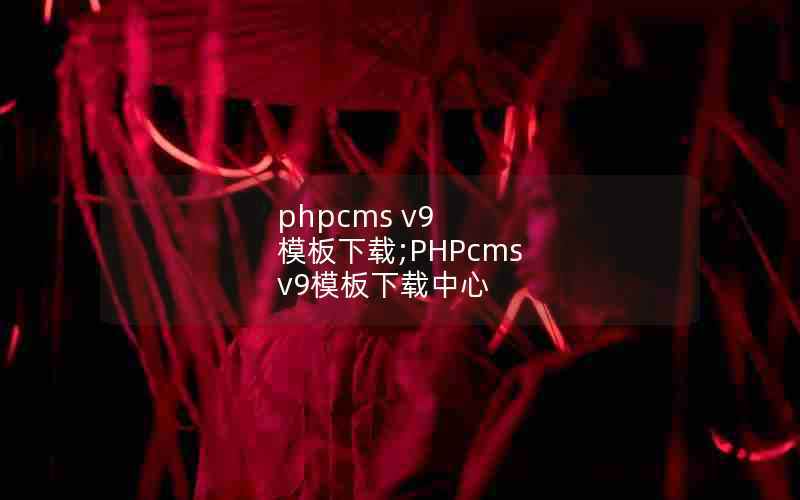 phpcms v9 ģ;PHPcms v9ģ