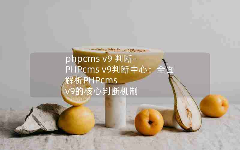 phpcms v9 ж-PHPcms v9жģȫPHPcms v9ĺжϻ