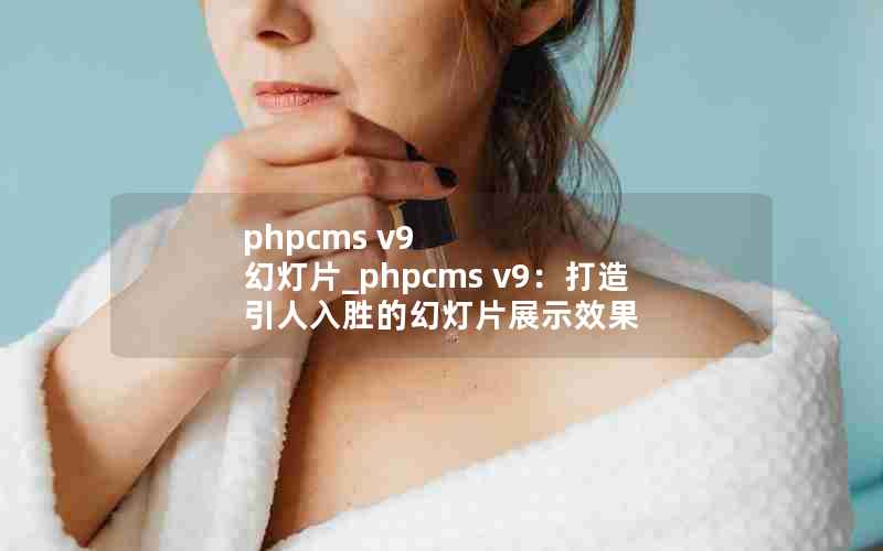 phpcms v9 õƬ_phpcms v9ʤĻõƬչʾЧ