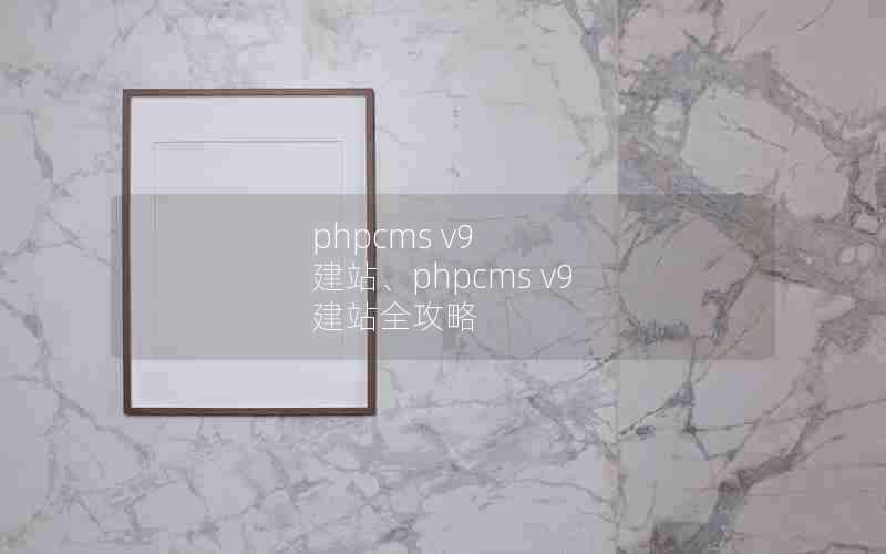 phpcms v9 վphpcms v9 վȫ