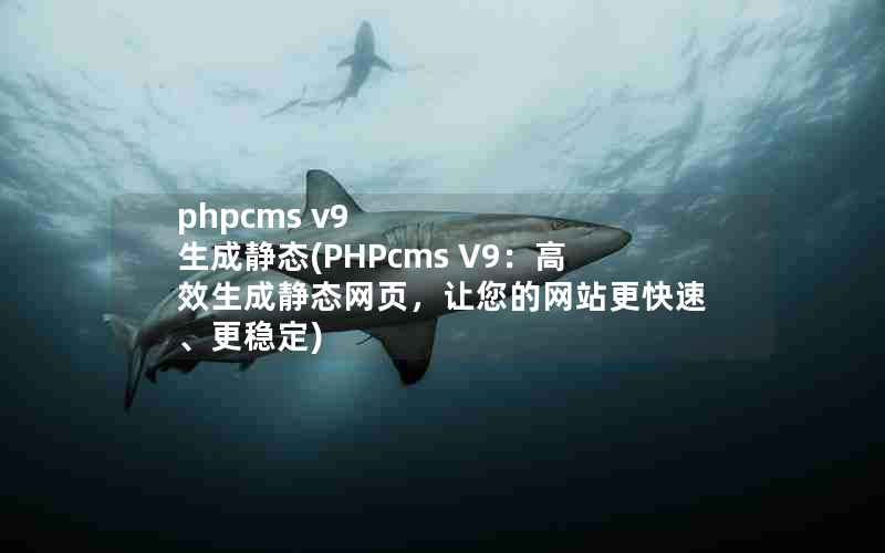 phpcms v9 ɾ̬(PHPcms V9Чɾ̬ҳվ١