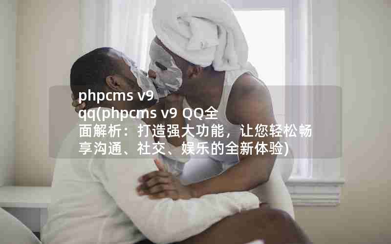 phpcms v9 qq(phpcms v9 QQȫǿܣɳͨ