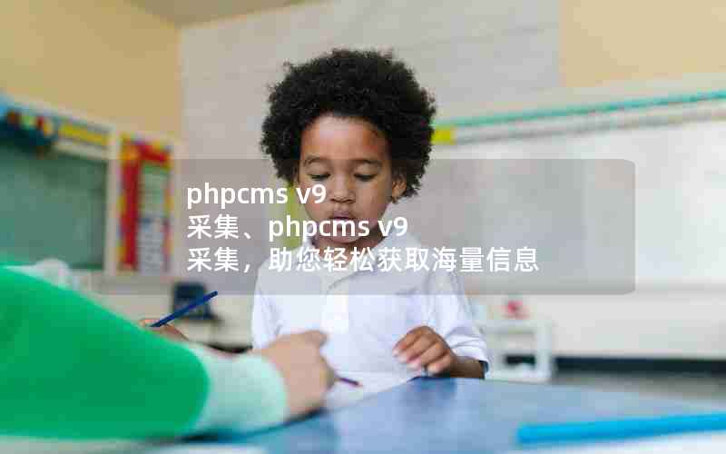 phpcms v9 ɼphpcms v9 ɼɻȡϢ