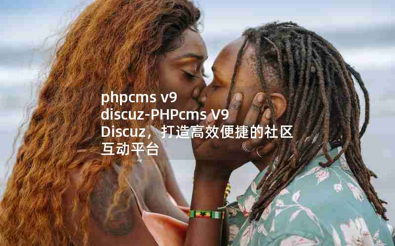 phpcms v9 discuz-PHPcms V9 DiscuzЧݵƽ̨