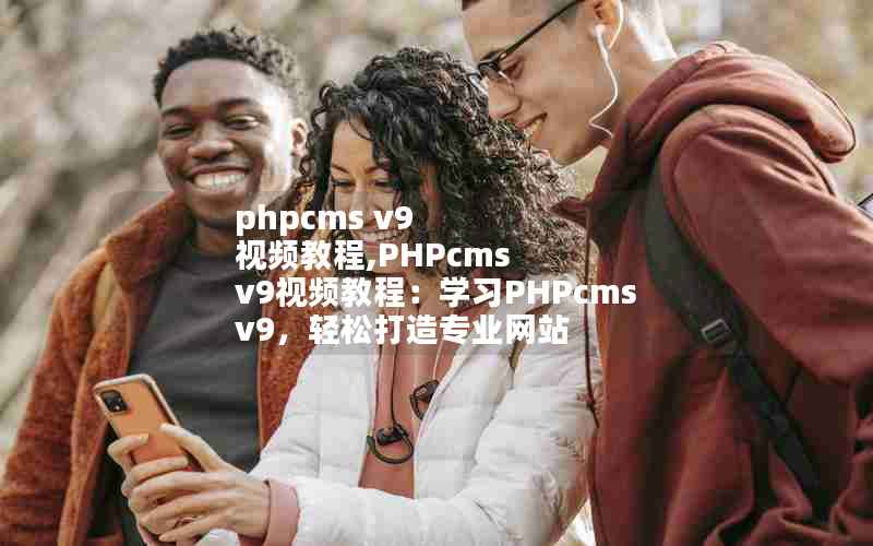 phpcms v9 Ƶ̳,PHPcms v9Ƶ̳̣ѧϰPHPcms v9ɴרҵվ