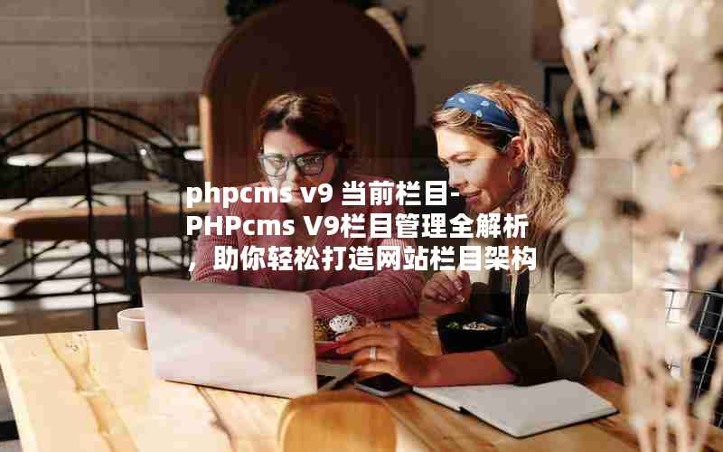 phpcms v9 ǰĿ-PHPcms V9ĿȫɴվĿܹ