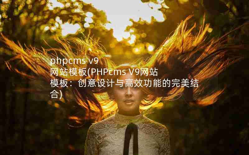 phpcms v9 վģ(PHPcms V9վģ壺Чܵ)