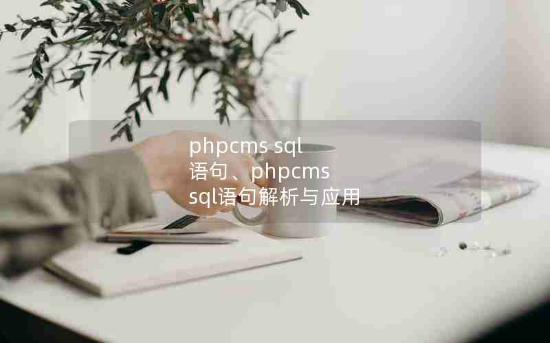 phpcms sql 䡢phpcms sqlӦ