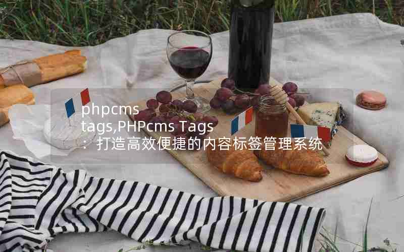 phpcms tags,PHPcms TagsЧݵݱǩϵͳ
