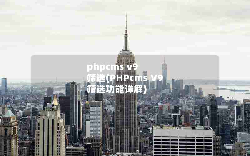 phpcms v9 ɸѡ(PHPcms V9 ɸѡ)