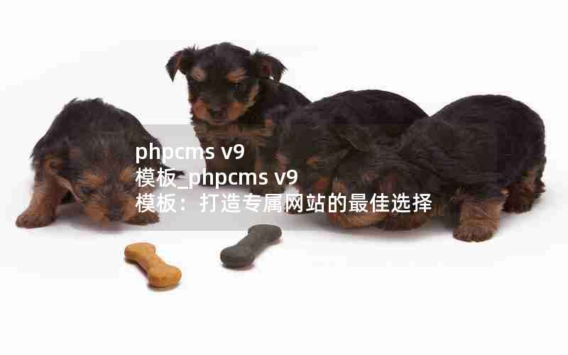 phpcms v9 ģ_phpcms v9 ģ壺רվѡ
