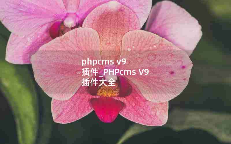 phpcms v9 _PHPcms V9 ȫ