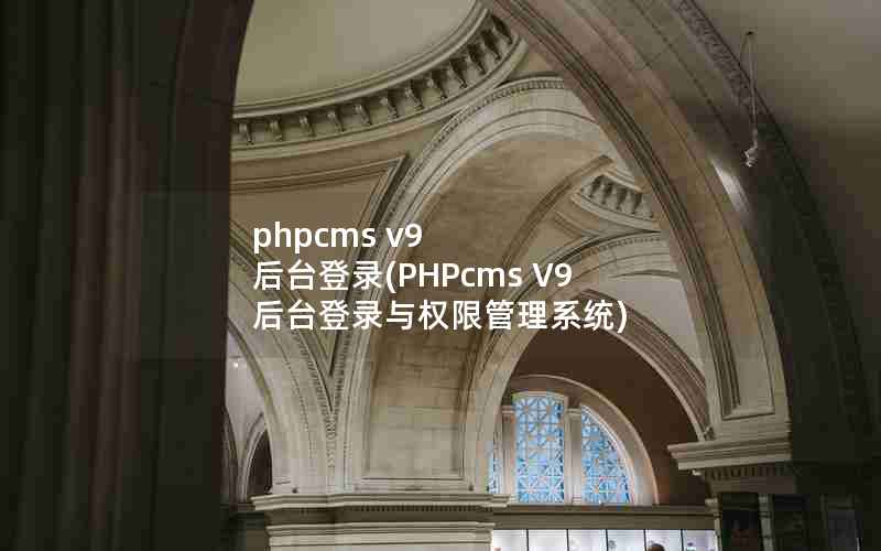phpcms v9 ̨¼(PHPcms V9 ̨¼Ȩ޹ϵͳ)