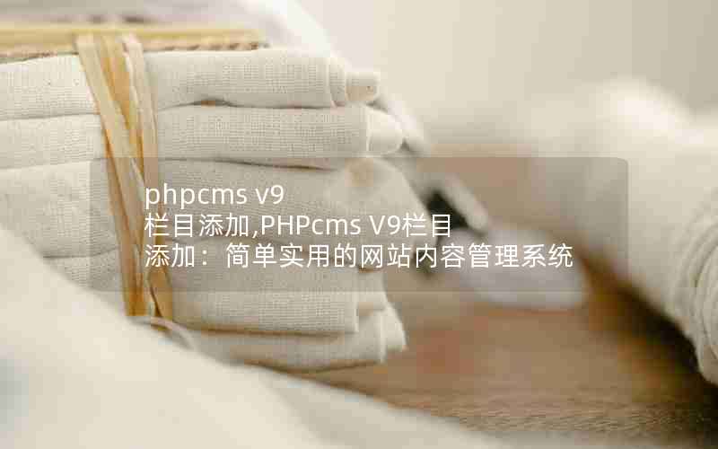 phpcms v9 Ŀ,PHPcms V9Ŀӣʵõվݹϵͳ