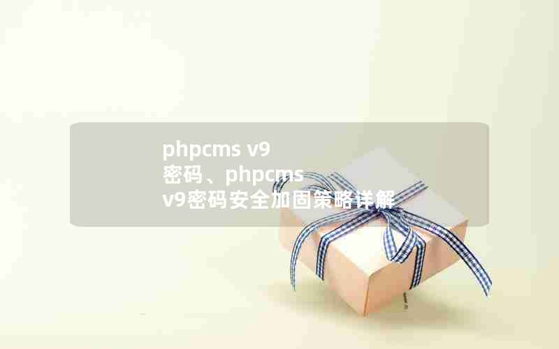 phpcms v9 롢phpcms v9밲ȫӹ̲