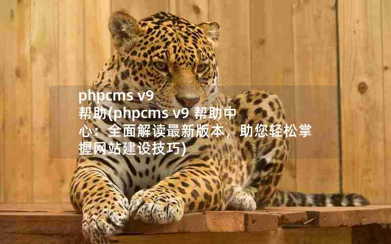 phpcms v9 (phpcms v9 ģȫ°汾վ輼)