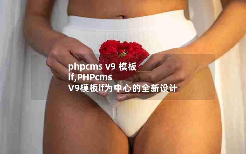 phpcms v9 ģ if,PHPcms V9ģifΪĵȫ