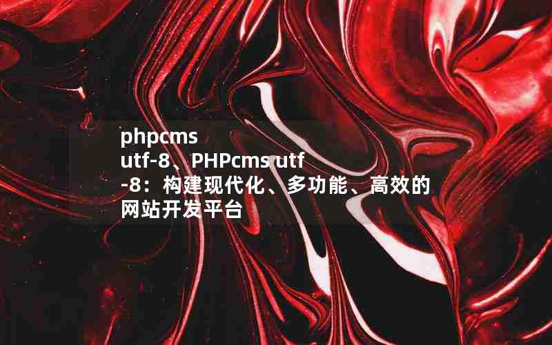 phpcms utf-8PHPcms utf-8ִ๦ܡЧվƽ̨