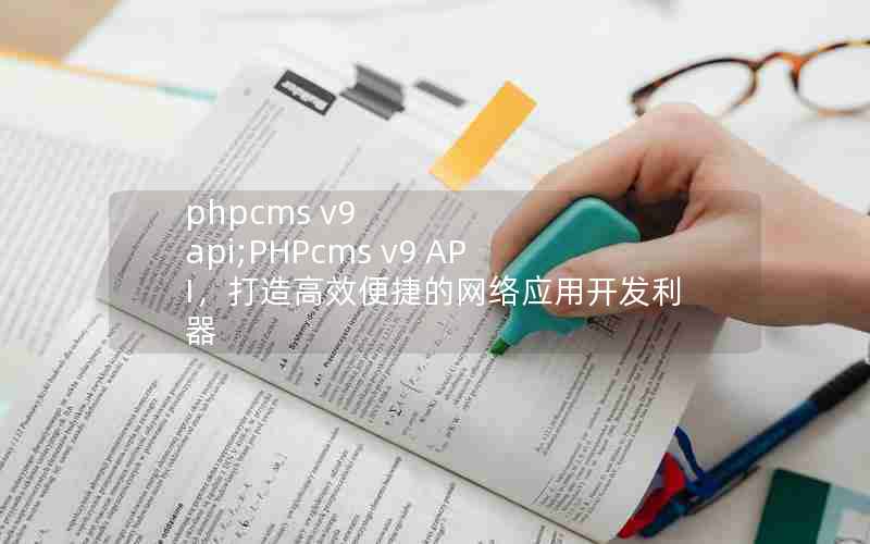 phpcms v9 api;PHPcms v9 APIЧݵӦÿ