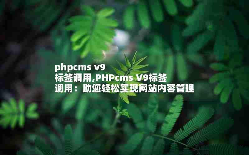 phpcms v9 ǩ,PHPcms V9ǩãʵվݹ
