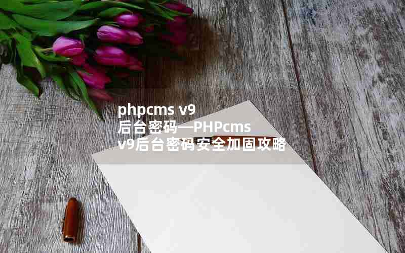 phpcms v9 ̨롪PHPcms v9̨밲ȫӹ̹