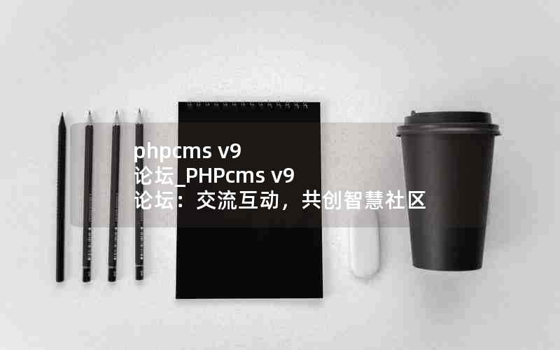 phpcms v9 ̳_PHPcms v9 ̳ǻ