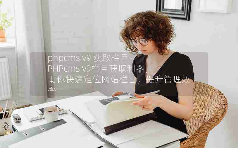 phpcms v9 ȡĿ-PHPcms v9ĿȡٶλվĿ