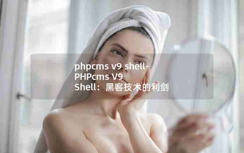 phpcms v9 shell-PHPcms V9 Shellڿͼ
