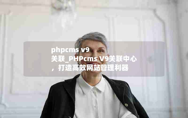 phpcms v9 _PHPcms V9ģЧվ