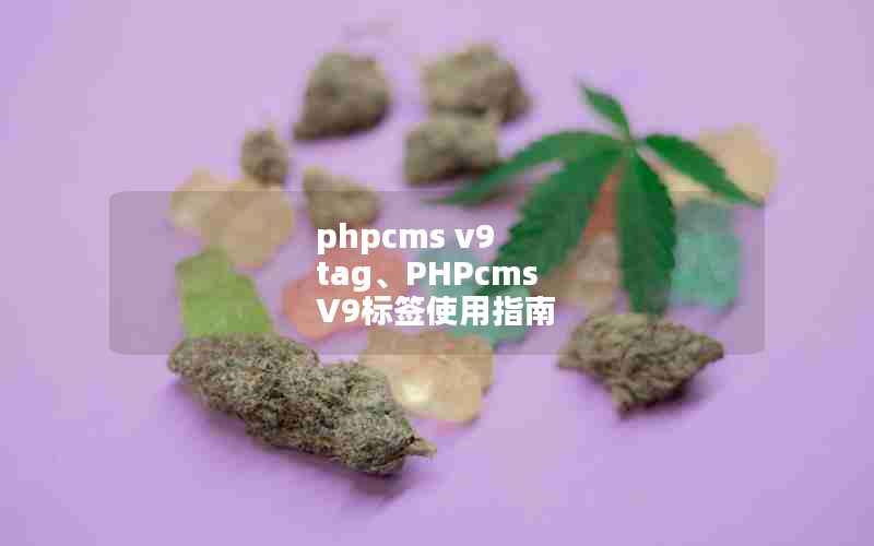 phpcms v9 tagPHPcms V9ǩʹָ