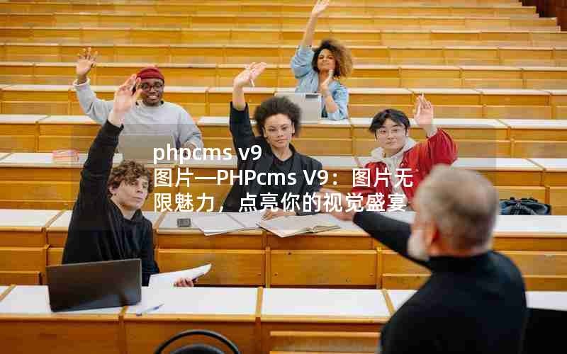 phpcms v9 ͼƬPHPcms V9ͼƬӾʢ