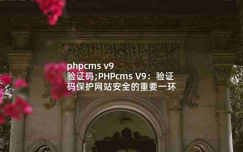 phpcms v9 ֤;PHPcms V9֤뱣վȫҪһ