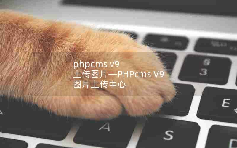 phpcms v9 ϴͼƬPHPcms V9 ͼƬϴ